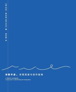 诗歌手册：诗歌阅读与创作指南