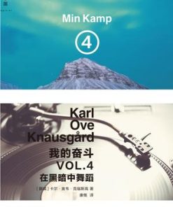 我的奋斗4：在黑暗中舞蹈