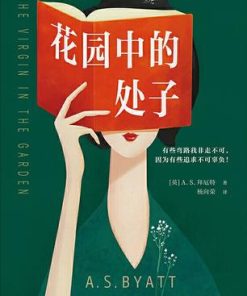 花园中的处子