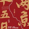 两京十五日（全2册）