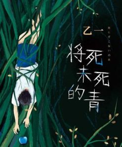 将死未死的青