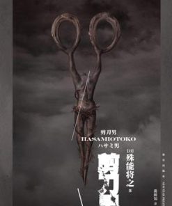 剪刀男