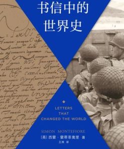 书信中的世界史