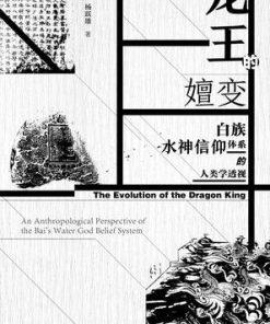 龙王的嬗变