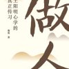 做人：王阳明心学的真正传习