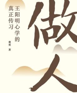 做人：王阳明心学的真正传习