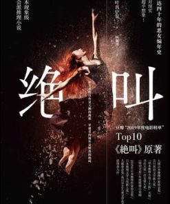 绝叫