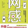 网感：在网络世界受人欢迎的基本能力