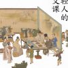 年轻人的国文课