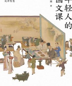 年轻人的国文课