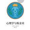 心理学和炼金术