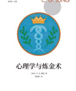 心理学和炼金术