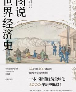图说世界经济史