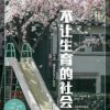 不让生育的社会
