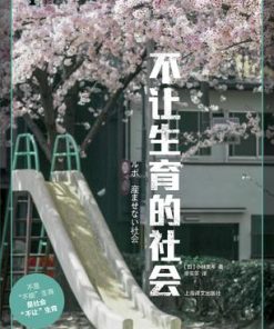 不让生育的社会