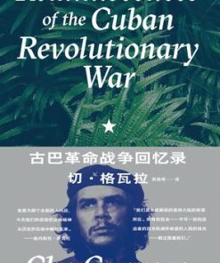 古巴革命战争回忆录