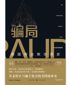 骗局：美国商业欺诈简史