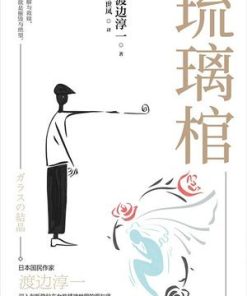 琉璃棺