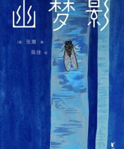 幽梦影（作家榜经典文库）