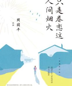 只是眷恋这人间烟火（全新修订版）