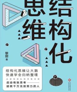 结构化思维