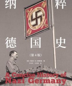 纳粹德国史（第4版）