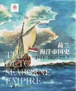 荷兰海洋帝国史