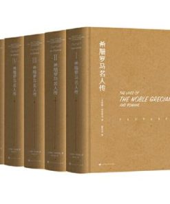 希腊罗马名人传（全五册）