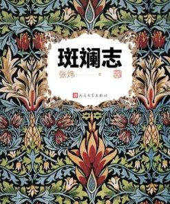 斑斓志