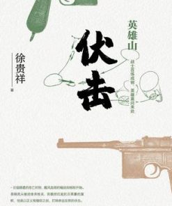 英雄山：伏击