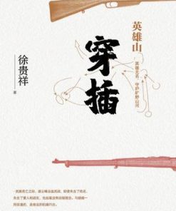 英雄山：穿插
