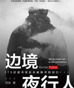 边境夜行人