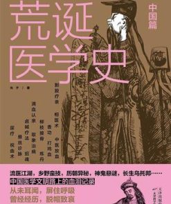 荒诞医学史·中国篇