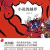小说的越界