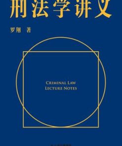 刑法学讲义