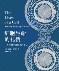 细胞生命的礼赞