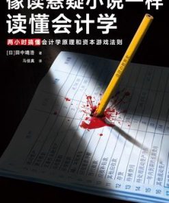 像读悬疑小说一样读懂会计学
