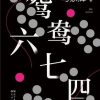 鸳鸯六七四