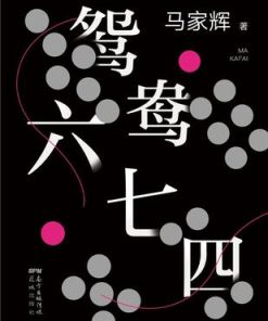 鸳鸯六七四