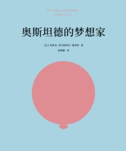 奥斯坦德的梦想家