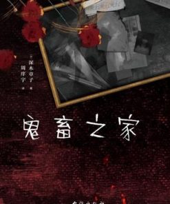 鬼畜之家
