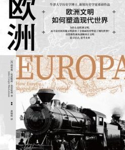 欧洲：欧洲文明如何塑造现代世界