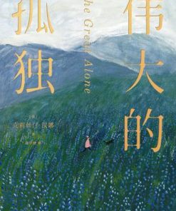 伟大的孤独