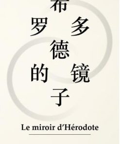 希罗多德的镜子
