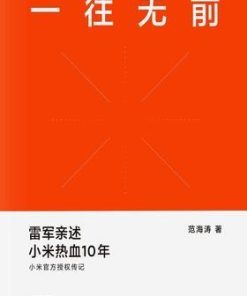 一往无前