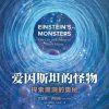 爱因斯坦的怪物