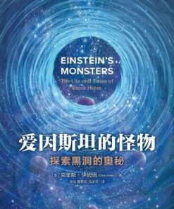 爱因斯坦的怪物