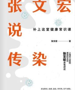 张文宏说传染