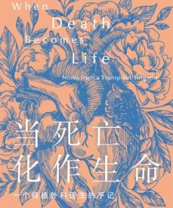 当死亡化作生命