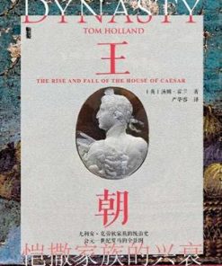 王朝：恺撒家族的兴衰